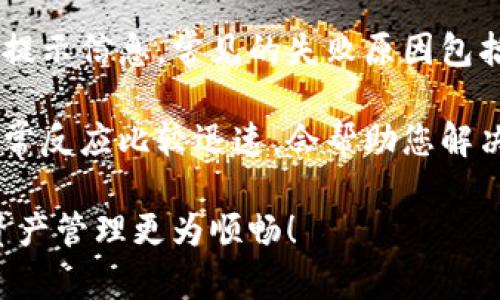 将火币上的USDT（又称“Tether”）转移到TP钱包的过程其实是相当简单的。接下来，我将为您详细介绍这个过程，并回答一些相关问题。

一、在火币钱包中提取USDT

第一步，您需要先登录到您的火币账户。在登录后，您会看到主页的各种选项，通常您会在菜单上找到“钱包”或“资金管理”。点击进入后，您可以找到“法币提现”或“数字资产提现”的选项。

接着，选择USDT作为您要提取的数字资产。火币会要求您输入提现的数量，并且需要您选择提现到哪个钱包地址。这时，您需要打开您的TP钱包，找到USDT的接收地址。

二、在TP钱包中找到USDT接收地址

打开TP钱包，通常在主界面上，您可以看到“接收”或“收款”的选项。点击后，系统会生成一个USDT的接收地址，这个地址是一个长字符串。请记住，这个地址是在您提取USDT时需要用到的。

三、地址的准确性

转账过程中，确保您输入的地址没有任何错误。一个小小的错误可能导致资金的损失。有时候，火币同样会提供一些提示，比如“请确认您选择的网络与钱包匹配”。这是十分重要的一步，千万不要忽视。

四、确认并提交提现

回到火币，输入TP钱包提供的USDT接收地址，验证无误后，再输入您想提取的数量。此时系统可能会显示提现的手续费，您需要确认这一信息。手续费通常不算高，但了解这些信息总是好的。

最后，确认提取的所有信息无误后，您可以点击“提交”或“确认提现”。火币可能会通过邮件或手机短信向您发送验证码，确保是您本人在进行此操作。输入验证码后，确认提交。

五、在TP钱包中查看到账情况

提现提交后，您需要耐心等待。一般来说，大多数提现请求会在几分钟内处理，但在某些情况下可能会延迟。您可以整合TP钱包，查看您的余额是否已更新。如果没有看到USDT到账，您可以耐心等待几分钟，或者确认一下火币交易平台的提现状态。

总结

将火币的USDT转入TP钱包是一个相对简便的过程，但一定要注意每一步的确认与核实，以免发生不必要的错误。希望以上步骤能帮您顺利完成转账！

相关问题解答

1. 转账需要多少时间？

通常情况下，从火币提取USDT到TP钱包的过程会在几分钟内完成。但有时可能由于网络繁忙或其他技术原因，转账时间会延长。如果您发现转账超过半小时都未到账，建议您查看一下火币的提现记录，确认提现状态是否显示成功。如果显示成功，但TP钱包仍未到账，可能需要查看区块链网络的状态。

2. 如果转账失败该怎么办？

真心觉得，转账失败是一个很令人挫折的事情。如果您在火币申请提现后遇到失败的情况，首先请检查提现记录，看是否有任何失败的提示信息。常见的失败原因包括：钱包地址错误、网络问题、或是账户安全设置问题。

有些情况下，火币会在一定时间内自动退还失败的转账金额到您的账户。您也可以联系火币客服，获取更进一步的帮助。火币的客服通常反应比较迅速，会帮助您解决问题。 

总之，虽然数字货币转账过程中可能会存在一些小问题，但只要仔细谨慎，基本都能顺利完成。希望这些信息能帮助到您，让您的数字资产管理更为顺畅！