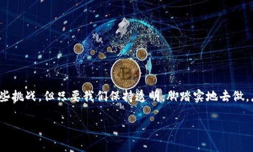   如何在TP钱包中高效批量空投：未来趋势与最佳实践 / 
 guanjianci TP钱包, 批量空投, 区块链技术, 数字资产 /guanjianci 

引言：什么是TP钱包和批量空投
在如今这个数字资产迅速发展的时代，越来越多的人意识到区块链技术的重要性。TP钱包（Token Pocket）作为一款流行的数字钱包，凭借其便捷的多链资产管理功能，吸引了大量用户的目光。而批量空投则是将代币或数字资产同时分发给多个钱包地址的一种有效方式。这个方法，尤其对项目方而言，是一种宣传和推广的绝佳手段。

TP钱包的未来发展趋势
话说回来，TP钱包作为区块链中的重要一环，它的未来到底会走向何方呢？真心觉得，随着区块链科技的不断进步和用户需求的日益提升，TP钱包有着广阔的未来发展空间。首先，随着去中心化金融（DeFi）和非同质化代币（NFT）的兴起，TP钱包可能会进一步其交易功能，支持更多不同类型的数字资产，从而满足用户多元化的需求。

批量空投的意义
批量空投不仅仅是一种资产的分发方式，更是项目方引流、增加用户活跃度的重要手段。通过这一方法，可以迅速提升项目的知名度，吸引更多的用户参与。同时，项目方还可以通过先进的技术手段，确保空投过程的透明与安全。在此过程中，用户的反馈和参与感将极大地增强，真的是一个双赢的局面。

如何在TP钱包中进行批量空投的步骤
进行批量空投的操作，虽然看似简单，但其中却涉及到不少技术细节。以下是一些关键步骤：
ol
listrong准备工作/strong：首先，需要确保自己拥有一定数量的代币。然后，收集要进行空投的钱包地址，通常可以通过社交媒体的参与活动获得用户地址。/li
listrong使用合约/strong：借助智能合约的功能，可以批量化地将代币发送到多个地址。用户可以使用Solidity编写合约代码，执行空投操作。/li
listrong测试合约/strong：在部署合约前，真心觉得理想的方案是先进行测试，可以在测试网络上进行操作，确保一切正常后再上线。/li
listrong进行空投/strong：通过TP钱包或其他工具，对合约进行调用，执行批量空投。这时需要仔细检查交易记录，确保每个地址都成功接收到代币。/li
/ol

批量空投的技术细节与注意事项
进行批量空投时，有几个技术细节需要特别注意：
ul
listrongGas费用/strong：每笔交易都会消耗一定的Gas费用，因此在进行空投时，需要预估总的Gas费用，并确保钱包中有足够的以太坊（ETH）或其他链的代币来覆盖这些费用。/li
listrong地址验证/strong：为了避免空投给到错误地址，建议使用工具对地址进行验证，确保其合规有效。/li
listrong合约安全性/strong：在编写合约时，务必要遵循最佳安全实践，防止合约漏洞被恶意利用，损害用户的利益。/li
/ul

可能面临的挑战与解决方案
尽管TP钱包和批量空投的前景看好，但在实际操作过程中，可能会面临一些挑战。比如，天气不稳定可能导致网络拥堵，交易确认时间变长。还有可能面临的挑战是，一些用户对新项目的不信任感，会影响空投的效果。

对此，作为项目方，可以通过提供清晰的项目说明和透明的运营模式，来消除用户的疑虑。此外，通知用户空投时间和注意事项，增加项目曝光度，真心觉得这是一个不错的方法。

两个相关的问题

h4问题一：如何确保空投的公平性和透明性？/h4
公平性和透明性是空投活动成功的关键。为了确保这一点，项目方可以采取以下措施：
ul
listrong使用公正的选址机制/strong：通过抽奖等方式公平选择参与空投的用户，让每个人都有机会。/li
listrong公开透明的规则/strong：在进行空投前，提前公布规则，确保每位参与者都能明确了解空投的条件和步骤。/li
listrong合作伙伴验证/strong：可以与第三方平台合作进行验证，增加空投活动的公信力。/li
/ul
通过上述方法，提高项目的可信度与用户参与度，真心觉得会让空投活动更加圆满。

h4问题二：批量空投如何影响用户留存率？/h4
批量空投虽能吸引用户加入，但真正能留住用户的，依旧是项目本身的价值和社区的建设。以下是几个维持用户留存率的策略：
ul
listrong持续互动/strong：在空投完成后，与用户保持沟通，通过社群活动、线上交流等方式，增强用户的归属感。/li
listrong提供有价值的内容/strong：分享行业资讯、专业分析等，帮助用户提升对项目的信任度，从而增加其留存时间。/li
listrong激励机制/strong：设计合适的激励措施，让早期参与的用户感受到真正的价值，例如通过早期用户奖励等形式。/li
/ul
经过一系列的维护工作，项目的用户留存率会逐步提升。由于人们对空投活动的积极体验，未来也可能形成良好的口碑传播。

总结
总而言之，TP钱包的批量空投是一个引人瞩目的趋势，在提供价值的同时，也能够极大地促进用户的参与和社区的建设。尽管过程可能会面临一些挑战，但只要我们保持透明，脚踏实地去做，总能迎来收获的那一天。希望每个项目方都能在这条道路上越走越远，为区块链的未来贡献一份力量！ 

期待在未来的日子里，看到更多具有创新性的数字资产项目在这个平台上蓬勃发展。让我们共同见证这场伟大的数字革命吧！