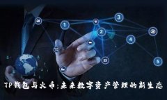 TP钱包与火币：未来数字资