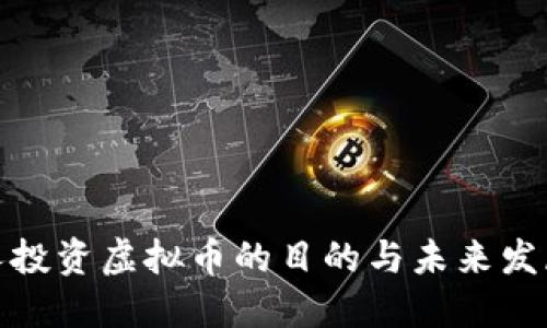 外国人投资虚拟币的目的与未来发展趋势