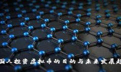 外国人投资虚拟币的目的