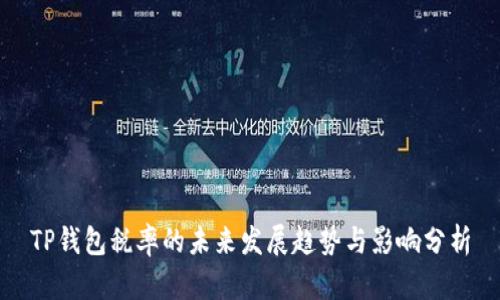 TP钱包税率的未来发展趋势与影响分析