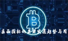 TP钱包桌面图标的未来发展