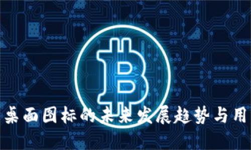 TP钱包桌面图标的未来发展趋势与用户体验