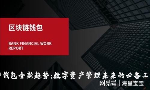 TP钱包全新趋势：数字资产管理未来的必备工具
