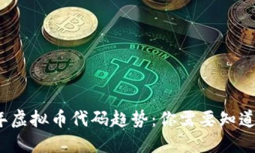 2024年虚拟币代码趋势：你需要知道的一切