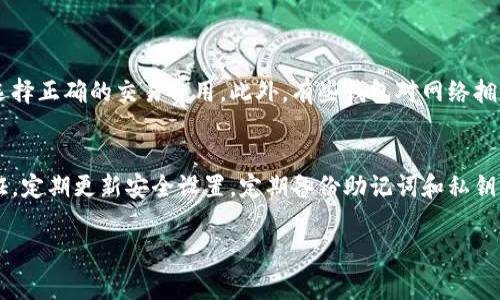 在TP（通常指的是某个特定平台或工具，具体取决于上下文）切换不同钱包的操作步骤通常依赖于你具体使用的应用程序的界面和功能。下面给出一种通用的指南，适用于许多加密货币钱包的切换操作。请根据实际情况调整。

1. 打开钱包应用程序
首先，确保你已经下载并安装了所需的钱包应用程序，无论是桌面版还是移动版。打开应用程序，并确保你已经成功登录或解锁钱包。

2. 访问钱包管理部分
在钱包应用的主界面，寻找“钱包管理”或“账户”选项。这通常会在侧边栏或主菜单中显现。有的应用程序会使用“设置”来代替这一名称。

3. 查看当前钱包
你会看到当前正在使用的钱包名称或地址，同时也会展示与此钱包相关的余额和交易记录。

4. 切换钱包
在钱包管理部分，通常会有一个“切换钱包”或“添加钱包”按钮，点击后会呈现出你可用的多个钱包选项。如果你以前已经添加过其他钱包，现在可以从列表中选择你想要切换到的钱包。如果尚未添加其他钱包，可以选择“添加钱包”并输入相关信息。

5. 输入钱包信息（如需）
如果选择添加新钱包，通常需要输入助记词、私钥或导入文件，以确保你可以安全地访问该钱包。此过程十分重要，务必确保输入的信息准确无误，并且保管好隐私信息。

6. 确认切换
一旦选择了新的钱包，应用可能会要求你确认切换。在确认之前，请再次核对所选钱包的信息，确保没有误点击到其他钱包。

7. 使用新钱包
切换确认后，你将会看到新钱包的用户界面，包括其余额和交易记录。现在你可以在新钱包中进行交易、发送或接收加密货币。

切换钱包的注意事项
在切换钱包时，一定要注意以下几点：
ul
    li确保备份钱包信息，尤其是助记词和私钥，避免丢失。/li
    li在进行大额交易之前，最好先进行小额测试以确认钱包地址是否正确。/li
    li保持钱包软件更新，以保障安全性和功能的顺畅使用。/li
/ul

总结
切换不同钱包虽然是一个简单的过程，但却至关重要，尤其是在管理不同的资产或使用不同的币种时。希望这份指南能够帮助你顺利地在TP应用中切换钱包。如果有任何问题，欢迎随时询问！

常见问题

h4问题1：为什么我切换钱包后交易失败？/h4
有时切换钱包后，交易可能会因为网络问题或钱包设置错误而失败。确保钱包的网络连接正常，以及选择正确的交易费用。此外，有些钱包对网络拥堵非常敏感，可能会导致延迟或失败。在进行交易前，最好检查钱包的余额是否足够，并确认交易参数。

h4问题2：如何保护我的钱包安全？/h4
保护钱包的安全是非常重要的。你可以采取以下措施：使用强密码以保护你的钱包，启用双重身份验证，定期更新安全设置，定期备份助记词和私钥，并将其存储在安全的位置。还可以考虑使用硬件钱包来增强安全性。

希望这些信息能帮助到你！如果有其他问题，请继续提问。