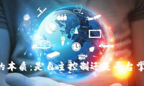 虚拟币平台钱包的本质：是自主控制还是平台掌控？未来趋势分析