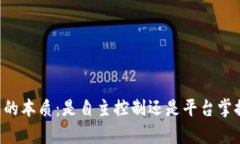 虚拟币平台钱包的本质：