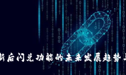 TP钱包更新后闪兑功能的未来发展趋势与影响分析