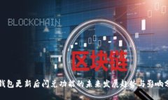 TP钱包更新后闪兑功能的未