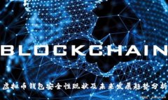 虚拟币钱包安全性现状及