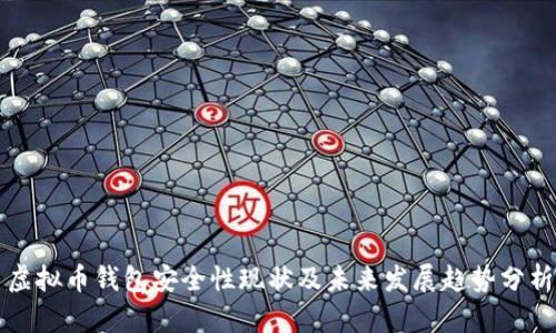 虚拟币钱包安全性现状及未来发展趋势分析