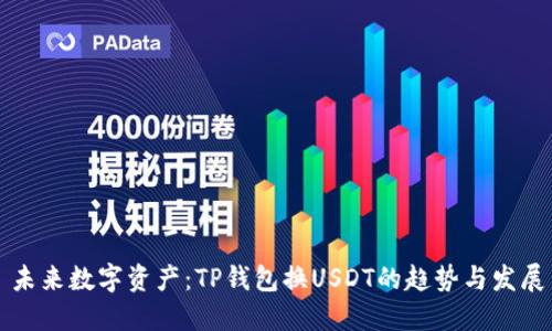 未来数字资产：TP钱包换USDT的趋势与发展