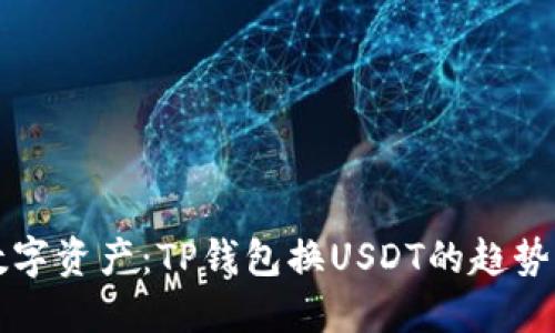 未来数字资产：TP钱包换USDT的趋势与发展
