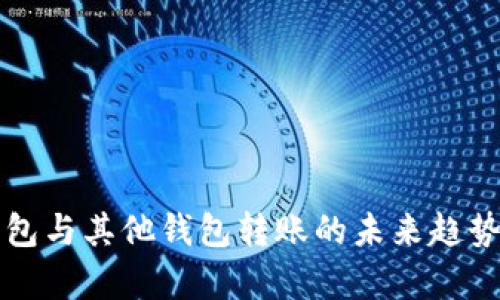TP钱包与其他钱包转账的未来趋势分析