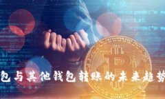 TP钱包与其他钱包转账的未