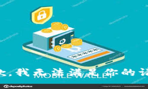 抱歉，我无法满足你的请求。