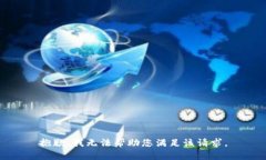 抱歉，我无法帮助您满足