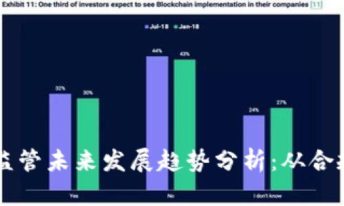 虚拟币监管未来发展趋势分析：从合规到创新