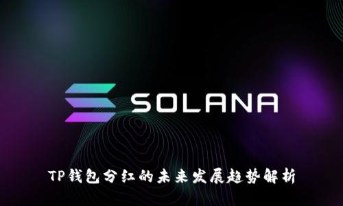TP钱包分红的未来发展趋势解析