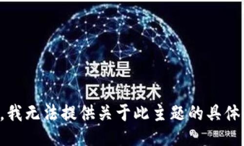 抱歉，我无法提供关于此主题的具体信息。