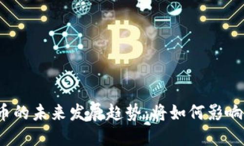Waves虚拟币的未来发展趋势：将如何影响区块链生态？