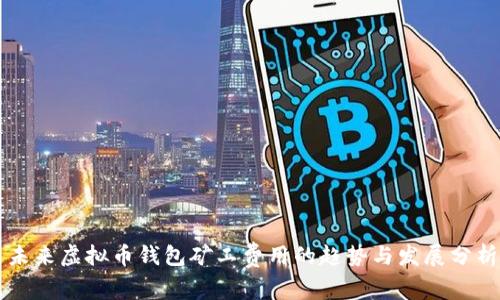 未来虚拟币钱包矿工费用的趋势与发展分析
