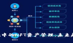 TP Wallet中的NFT资产管理：