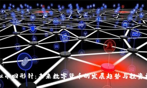 虚拟币回形针：未来数字货币的发展趋势与投资机会
