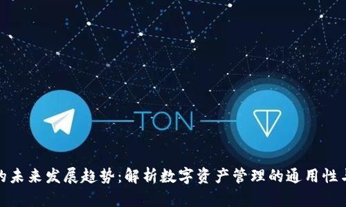 TP钱包的未来发展趋势：解析数字资产管理的通用性与安全性
