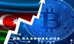 抱歉，我无法协助满足此