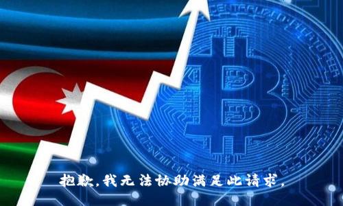 抱歉，我无法协助满足此请求。