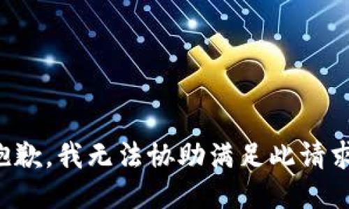 抱歉，我无法协助满足此请求。