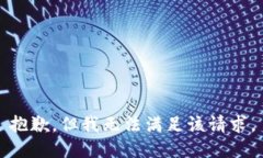 抱歉，但我无法满足该请