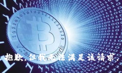 抱歉，但我无法满足该请求。