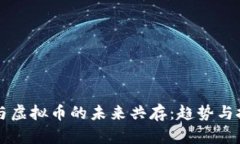 比特币与虚拟币的未来共