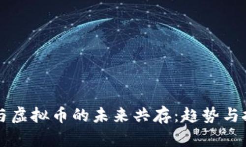 比特币与虚拟币的未来共存：趋势与挑战分析