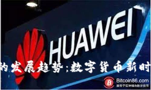 未来IET虚拟币的发展趋势：数字货币新时代的前景与挑战