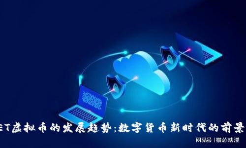未来IET虚拟币的发展趋势：数字货币新时代的前景与挑战