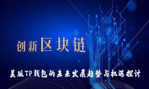 美版TP钱包的未来发展趋势与机遇探讨