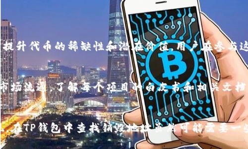 在TP钱包中查看销毁地址的具体步骤可能会有所不同，但一般来说，可以通过以下几个步骤来查找和确认销毁地址。这里是一个简单的指南，帮助你理解如何在TP钱包中查看销毁地址及相关信息。

### 什么是销毁地址？
销毁地址是某些加密货币项目用于永久移除代币或币种的地址。这些地址的密钥永远不会被使用，意味着它们中的代币无法被再次使用，也不会影响市场的流通量。当代币被发送到销毁地址时，通常被认为是“销毁”的过程，这样可以减少市场上的总供应量，从而可能提高代币的价值。

### TP钱包简介
TP钱包是一款多链的钱包应用，支持众多数字资产的存储与转移。它的用户界面友好，功能全面，兼容性的数字货币和区块链技术也比较强大，是很多用户管理和交易数字资产的优选工具。

### 如何查看销毁地址
要查看某个特定代币的销毁地址，用户可以按照以下步骤进行操作：

1. **打开TP钱包**  
   启动TP钱包，进入主界面。

2. **找到代币**  
   在钱包中找到你想查看的代币。在资产列表中，通常会显示你所有持有的代币和它们的余额。

3. **查看代币详情**  
   点击你想了解的代币，这将带你到代币的详细信息页面。

4. **查找销毁地址**  
   在代币的详细信息中，可能会包含有关该代币的详细介绍和相关文档。一些项目可能会在他们的官方网站或社交媒体渠道中公布销毁地址。你可能需要进一步访问这些 来源来查找准确的信息。

5. **使用区块链浏览器**  
   如果在TP钱包中无法找到销毁地址，你还可以使用相应区块链的区块链浏览器进行查找。例如，如果是以太坊上的代币，可以访问Etherscan等区块链浏览器，输入相关代币的信息，查看其销毁地址和交易记录。

### 注意事项
在查找销毁地址时，有几点需要特别注意：
- **信息来源**：确保你所获取的销毁地址信息来自官方或可信赖的渠道，以避免受到欺骗。
- **安全性**：在输入地址或进行交易时，务必要注意安全，确保没有信息泄露。
- **代币协议**：不同的代币可能会有不同的销毁机制，有些可能不会使用销毁地址，而是通过其他方式进行回购和销毁。了解这些细节对你的投资决策很重要。

### 常见问题

#### 问题1：为什么代币会选择销毁？
真心觉得，代币销毁是市场中一种常见而有效的策略。项目方通常选择通过销毁代币来减少流通量，这样可以防止通货膨胀，从而提升代币的稀缺性和潜在价值。用户在参与这些项目时，需要关注代币的总供应量和销毁机制，因为这可以直接影响他们的投资回报。

#### 问题2：是否每个代币都有销毁地址？
有点遗憾，并非每个代币都有销毁地址。某些项目会采用不同的机制来管理其代币供给，比如通过回购计划或者锁仓策略来控制市场流通。了解每个项目的白皮书和相关文档，可以帮助你更好地理解其代币经济学。

### 总结
销毁地址在数字货币的经济模型中扮演着重要角色，通过减少流通的代币数量，项目方可以更好地管理其代币的价值和市场表现。在TP钱包中查找销毁地址虽然可能需要一些额外的步骤，但通过正确的方法，你仍然可以找到相关的信息。持续关注市场动态和项目更新，以帮助你做出更明智的投资决策。