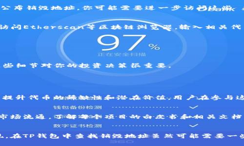 在TP钱包中查看销毁地址的具体步骤可能会有所不同，但一般来说，可以通过以下几个步骤来查找和确认销毁地址。这里是一个简单的指南，帮助你理解如何在TP钱包中查看销毁地址及相关信息。

### 什么是销毁地址？
销毁地址是某些加密货币项目用于永久移除代币或币种的地址。这些地址的密钥永远不会被使用，意味着它们中的代币无法被再次使用，也不会影响市场的流通量。当代币被发送到销毁地址时，通常被认为是“销毁”的过程，这样可以减少市场上的总供应量，从而可能提高代币的价值。

### TP钱包简介
TP钱包是一款多链的钱包应用，支持众多数字资产的存储与转移。它的用户界面友好，功能全面，兼容性的数字货币和区块链技术也比较强大，是很多用户管理和交易数字资产的优选工具。

### 如何查看销毁地址
要查看某个特定代币的销毁地址，用户可以按照以下步骤进行操作：

1. **打开TP钱包**  
   启动TP钱包，进入主界面。

2. **找到代币**  
   在钱包中找到你想查看的代币。在资产列表中，通常会显示你所有持有的代币和它们的余额。

3. **查看代币详情**  
   点击你想了解的代币，这将带你到代币的详细信息页面。

4. **查找销毁地址**  
   在代币的详细信息中，可能会包含有关该代币的详细介绍和相关文档。一些项目可能会在他们的官方网站或社交媒体渠道中公布销毁地址。你可能需要进一步访问这些 来源来查找准确的信息。

5. **使用区块链浏览器**  
   如果在TP钱包中无法找到销毁地址，你还可以使用相应区块链的区块链浏览器进行查找。例如，如果是以太坊上的代币，可以访问Etherscan等区块链浏览器，输入相关代币的信息，查看其销毁地址和交易记录。

### 注意事项
在查找销毁地址时，有几点需要特别注意：
- **信息来源**：确保你所获取的销毁地址信息来自官方或可信赖的渠道，以避免受到欺骗。
- **安全性**：在输入地址或进行交易时，务必要注意安全，确保没有信息泄露。
- **代币协议**：不同的代币可能会有不同的销毁机制，有些可能不会使用销毁地址，而是通过其他方式进行回购和销毁。了解这些细节对你的投资决策很重要。

### 常见问题

#### 问题1：为什么代币会选择销毁？
真心觉得，代币销毁是市场中一种常见而有效的策略。项目方通常选择通过销毁代币来减少流通量，这样可以防止通货膨胀，从而提升代币的稀缺性和潜在价值。用户在参与这些项目时，需要关注代币的总供应量和销毁机制，因为这可以直接影响他们的投资回报。

#### 问题2：是否每个代币都有销毁地址？
有点遗憾，并非每个代币都有销毁地址。某些项目会采用不同的机制来管理其代币供给，比如通过回购计划或者锁仓策略来控制市场流通。了解每个项目的白皮书和相关文档，可以帮助你更好地理解其代币经济学。

### 总结
销毁地址在数字货币的经济模型中扮演着重要角色，通过减少流通的代币数量，项目方可以更好地管理其代币的价值和市场表现。在TP钱包中查找销毁地址虽然可能需要一些额外的步骤，但通过正确的方法，你仍然可以找到相关的信息。持续关注市场动态和项目更新，以帮助你做出更明智的投资决策。