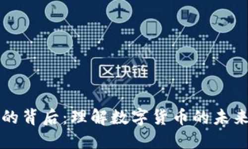 虚拟币发行的背后：理解数字货币的未来发展与趋势