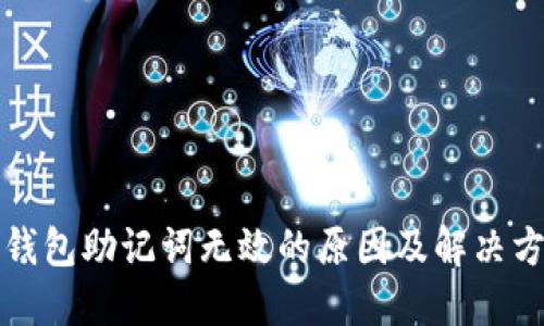 TP钱包助记词无效的原因及解决方案