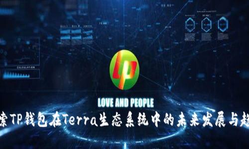 探索TP钱包在Terra生态系统中的未来发展与趋势