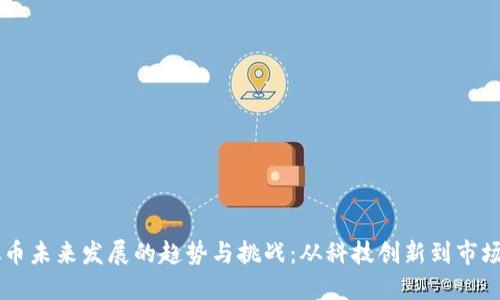 虚拟币未来发展的趋势与挑战：从科技创新到市场变革