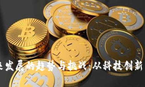 虚拟币未来发展的趋势与挑战：从科技创新到市场变革