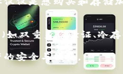 BEP钱包和TP钱包是两个不同类型的钱包，尽管它们都与加密货币的存储及管理相关，但它们在功能、界面和支持的币种等方面有一定的区别。下面是对这两个钱包的详细介绍。

BEP钱包的介绍
BEP钱包是专门为支持BEP-20代币而设计的数字货币钱包。BEP-20是币安智能链（Binance Smart Chain, BSC）上使用的一种token标准，类似于以太坊的ERC-20代币。该钱包通常支持各种各样的代币，可以使用户无缝地进行交易并管理他们的加密资产。

TP钱包的介绍
TP钱包是一个多功能的数字货币钱包，它不仅支持多种区块链的资产管理，还提供了去中心化交易所（DEX）功能、DeFi应用等。TP钱包的界面友好，用户可以轻松地进行不同资产之间的转换和交换。此外，TP钱包还集成了众多的DApp，方便用户在一个平台上进行各种加密货币相关的操作。

两者的主要区别
虽然BEP钱包和TP钱包都可以用于存储和交易加密货币，但它们的侧重点不同。
ul
listrong支持的标准：/strongBEP钱包主要关注于BEP-20标准的代币，而TP钱包则支持多种标准，包括ERC-20、BEP-20等，更加多样化。/li
listrong功能性：/strongTP钱包提供更丰富的功能，包含DeFi应用、去中心化交易、加密资产交换等，而BEP钱包在这方面的功能相对简单。/li
listrong用户体验：/strong根据用户偏好，TP钱包的界面更加用户友好，适合多种层次的用户，而BEP钱包更专注于BEP-20代币的管理。/li
listrong社区支持：/strongTP钱包通常拥有更大的社区支持及更新频率，这意味着用户可能会得到更好的技术支持和更新。/li
/ul

总结
在选择钱包时，用户应该根据自己的需求来决定使用哪个钱包。如果你只需要存储和管理BSC上的BEP-20代币，BEP钱包可能是一个不错的选择；但如果你希望有更多的功能和更广泛的支持，TP钱包无疑是一个更优的选择。

相关问题

h4问题1：如何选择适合自己的加密钱包？/h4
对于加密货币新手来说，选择合适的钱包可能会让人感到有点遗憾，因为市场上钱包的种类繁多，功能各异。首先，用户应考虑自己的需求。如果你仅仅是想购买和存储加密货币，那么一个简单易用的热钱包就足够了；而如果你需要频繁交易、参与DeFi和去中心化交易，那么你可能需要选择一个功能更强大的钱包。

h4问题2：加密钱包的安全性如何保障？/h4
安全性是选择加密钱包时最重要的因素之一。真心觉得，钱包安全性低可能会导致严重的资产损失，因此用户应选择那些能够提供多种安全功能（如双重身份验证、冷存储等）的钱包。此外，用户还需定期更新密码，并尽量使用复杂的密码，以防止被黑客攻击。

总之，虽然BEP钱包和TP钱包在功能和用途上有所区别，但最重要的是，用户应根据自己的需求和安全要求选择适合自己的钱包，以保障数字资产的安全与便捷。