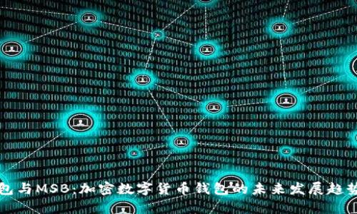 TP钱包与MSB：加密数字货币钱包的未来发展趋势分析